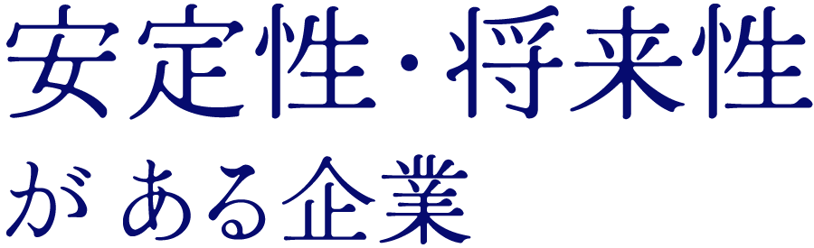 安定性・将来性がある企業