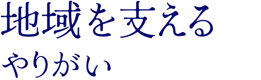 地域を支えるやりがい